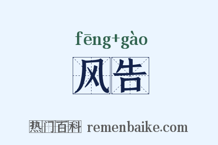 风告是什么意思的图片